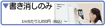 書き消しとマグネットで掲示できるホワイトボードシート