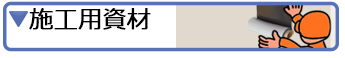 壁紙・クロスや黒板シートなど