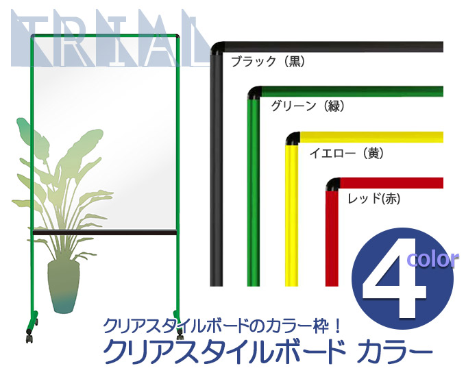 透明の脚付ホワイトボード