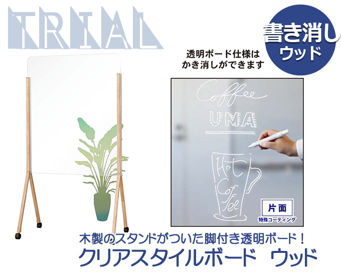 透明の脚付ホワイトボード