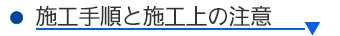 施工上、使用上の注意