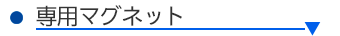 専用マグネット