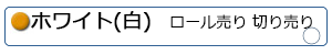ホワイト(白)