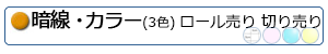 暗線・カラーへ