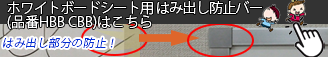 ホワイトボードシート用はみ出し防止バー