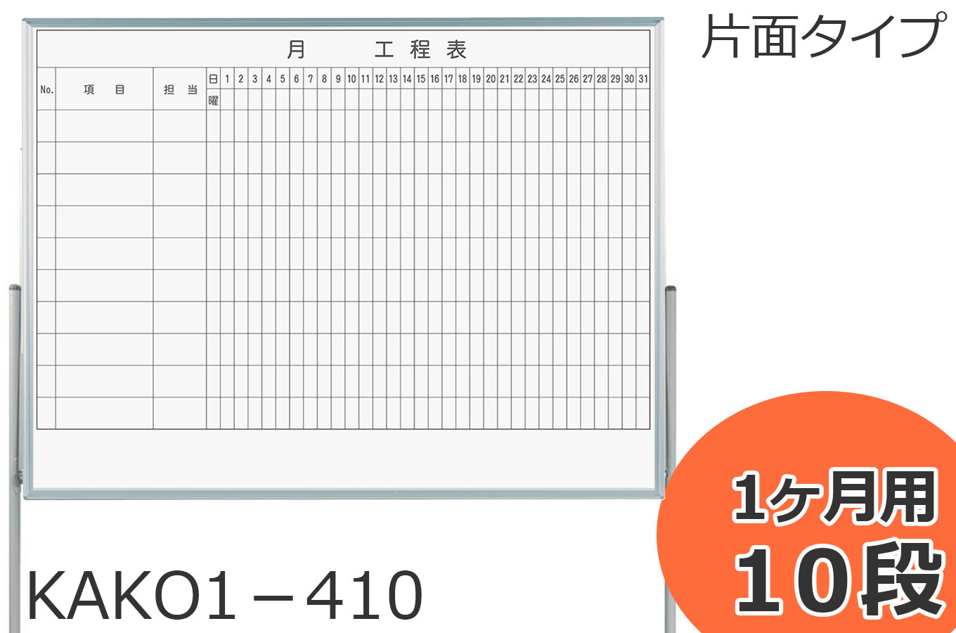 脚付工程表ホワイトボード 片面 両面 1か月～3か月 品番KAKO RAKO
