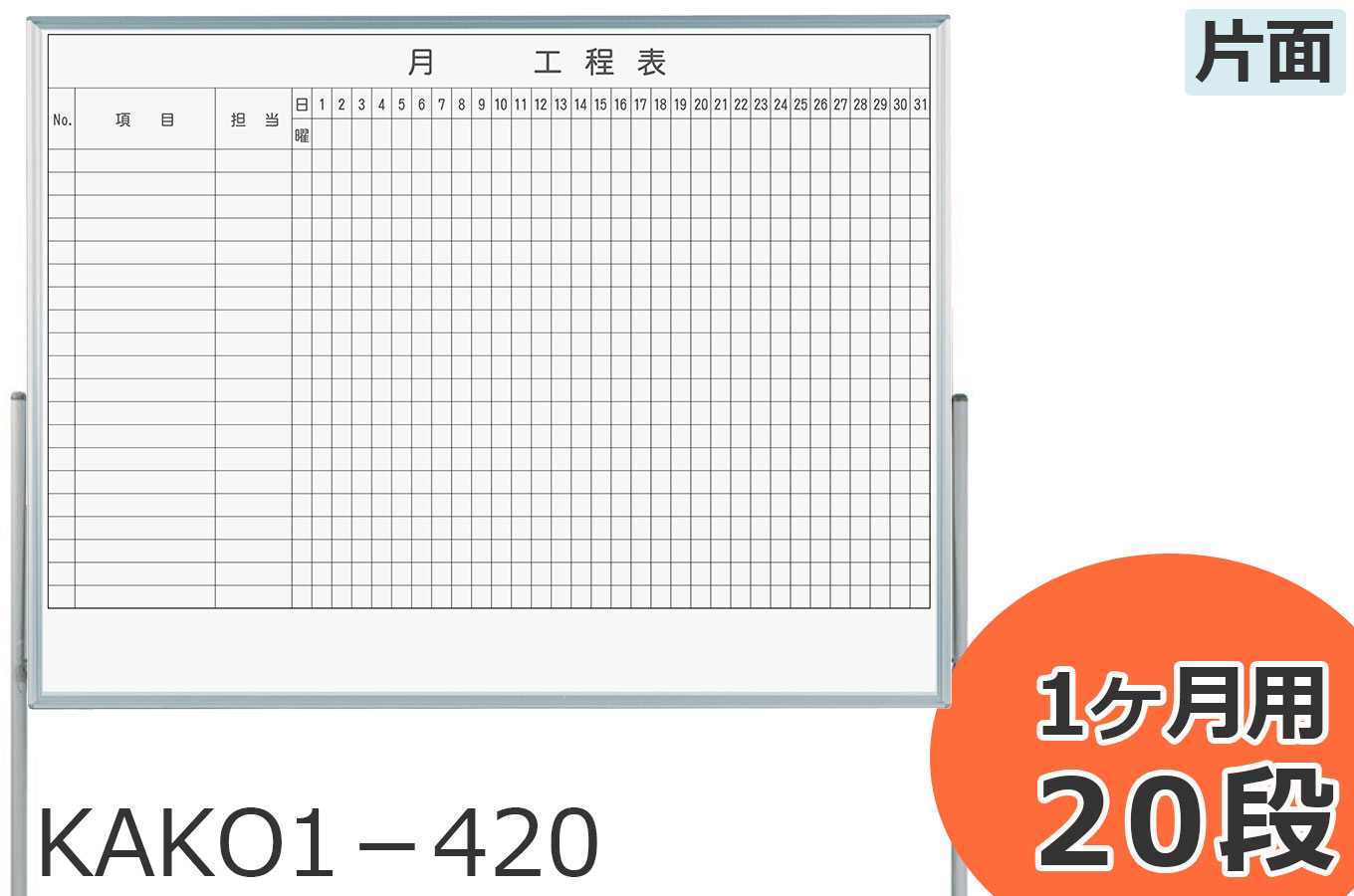 脚付工程表ホワイトボード 片面 両面 1か月～3か月 品番KAKO RAKO