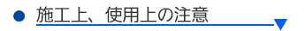 施工上、使用上の注意