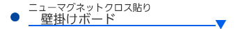 ニューマグネットクロス貼り壁掛けボード