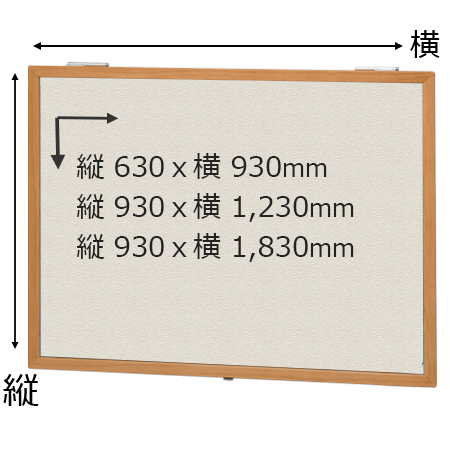 木目枠カバー付き掲示板