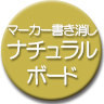 ナチュラルマーカーボード