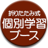 強化ダンボール製折りたたみ式個別学習ブース