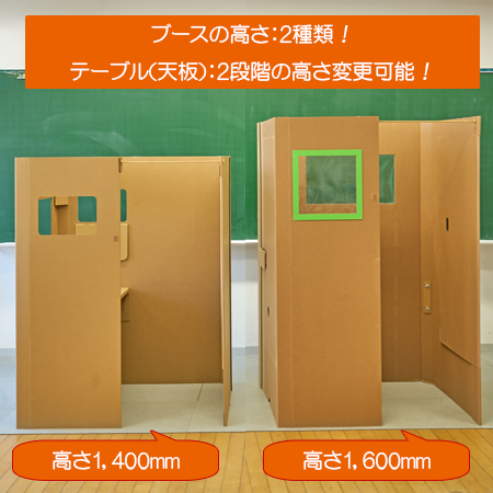 低学年用の高さ1400mmと高学年用の1600mmがあります