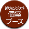折りたたみ式個室ブース　ワークブースタイプ