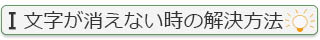 ホワイトボードが消えない時の解決方法