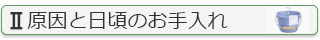 消えなくなる原因と日頃のお手入れ