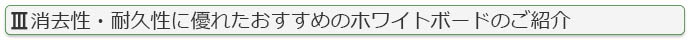 消去性・耐久性に優れたホワイトボード