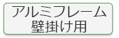 アルミフレーム壁掛用