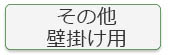 その他の壁掛け用