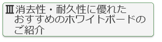 消去性・耐久性に優れたホワイトボード