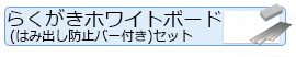 らくがきホワイトボードはみだし防止バーセット