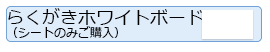 らくがきホワイトボードはみだし防止バーセット