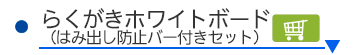 らくがきホワイトボードはみだし防止バーセット