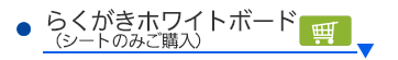 らくがきホワイトボードシートのみ