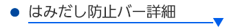 はみだし防止バー