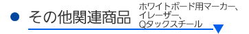 その他関連商品