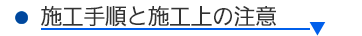 施工手順と施工上の注意