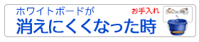 ホワイトボードが消えにくくなったら対処法