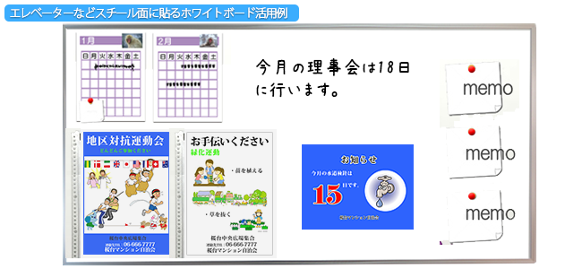 エレベーター用ホワイトボード活用例