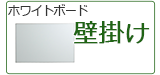 ホワイトボード 壁掛け一覧へ