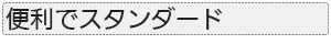 軽量・うす型　脚付きボード