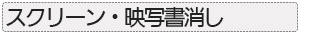 スクリーン・映写書き消し　壁掛けボード