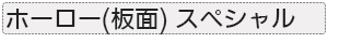 ホーロー(板面) スペシャル　壁掛けボード