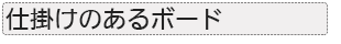 仕掛けのある　壁掛けホワイトボード