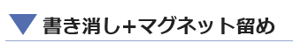 書き消し+マグネット留め