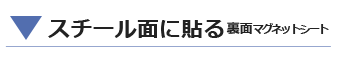 鉄スチールに貼るマグネットシート