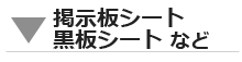 その他壁に貼れる面白いシート