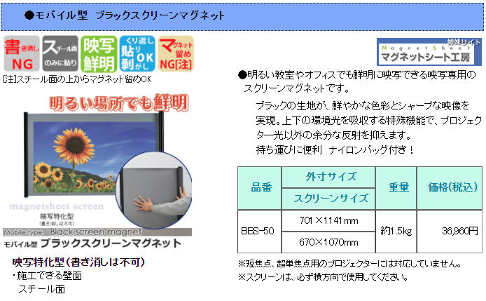 モバイル型ブラックスクリーンマグネット