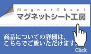 つぶやきマグネットシート商品ページ