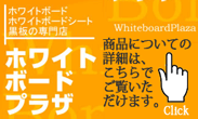 平滑な壁面をマグネット留め可能な【掲示板】に変身させるQタックスチール（品番QTS） 