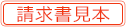 請求書見本