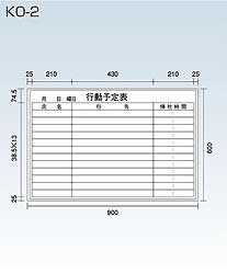 行動予定表KO-2