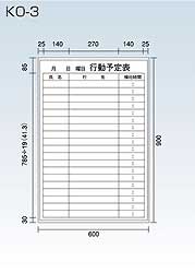 行動予定表KO-3