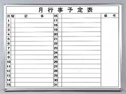 ヨコ書月予定|超軽量ホワイトボード