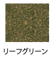 リーフグリーン