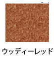 ウッディレッド